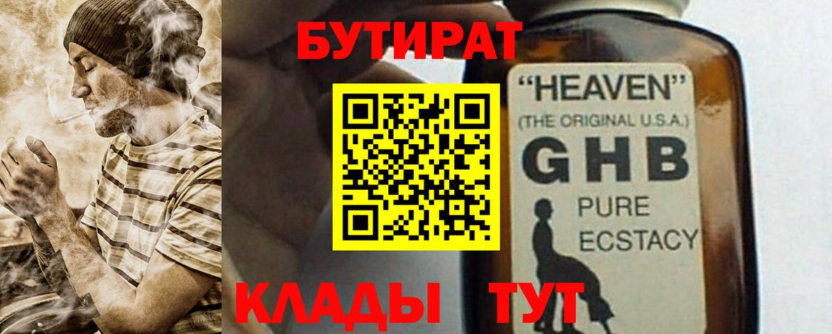 Кропоткин  БУТИРАТ оксибутират  Вход с VPN 