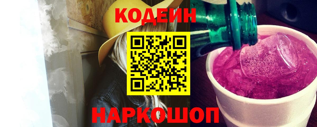Кодеин Purple Drank  Вход с VPN  Кропоткин  Кодеиновый сироп Lean Purple Drank 