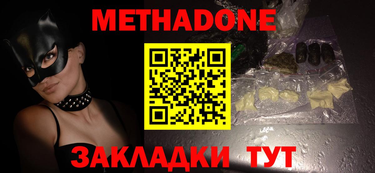 Метадон methadone  Метадон мёд  Вход с VPN  Кропоткин 