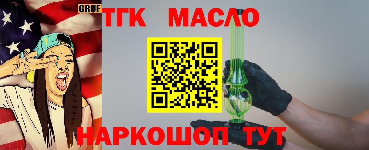 ТГК THC oil Кропоткин
